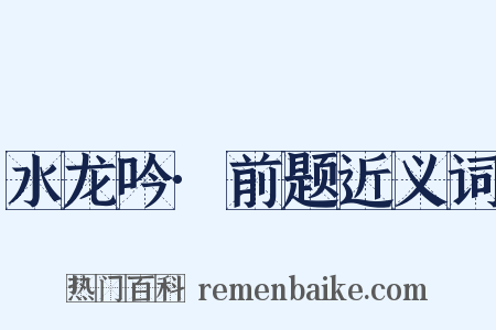 水龙吟·前题近义词是什么意思的图片